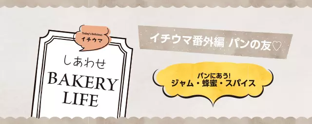 イチウマ番外編「パンの友」