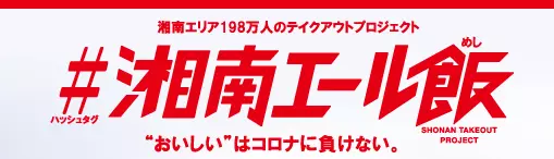 《随時更新》SNSで写真投稿「＃湘南エール飯」をつけて投稿しよう