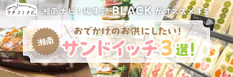 編集部BLACKがオススメする　おでかけのお供にしたい！サンドイッチ3選