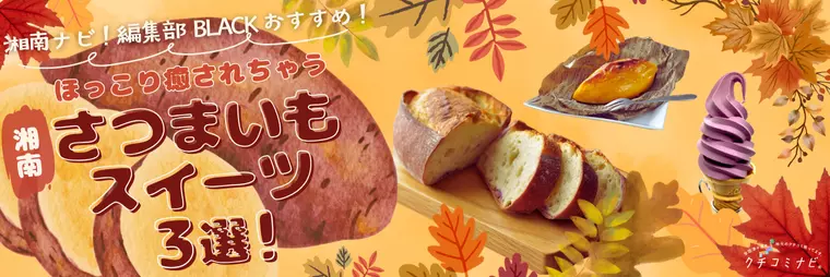 ひと足お先に食欲の秋を満喫☆ ほっこり癒されちゃう「さつまいもスイーツ3選！」